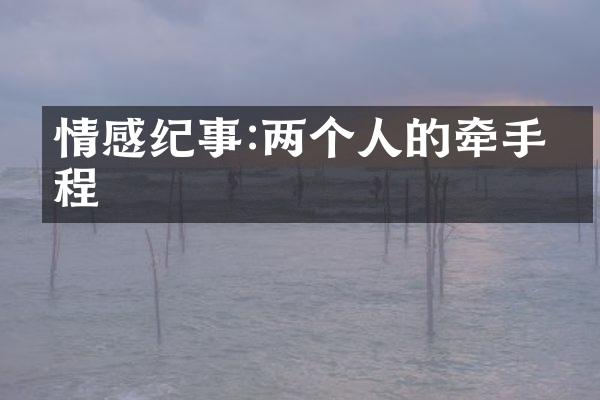 情感纪事:两个人的牵手