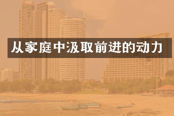 从家庭中汲取前进的动力