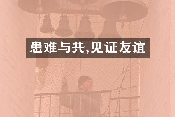 患难与共,见证友谊