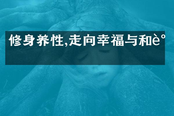 修身养性,走向幸福与和谐