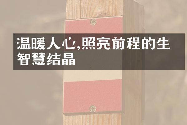 温暖人心,照亮前程的生命智慧结晶