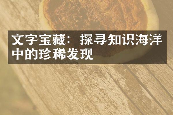 文字宝藏：探寻知识海洋中的珍稀发现