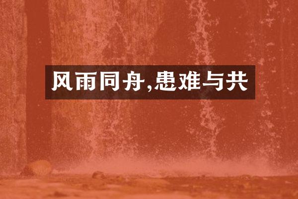 风雨同舟,患难与共