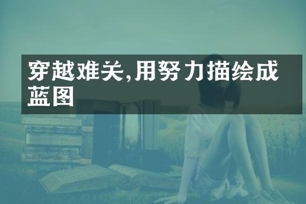 穿越难关,用努力描绘成功蓝图