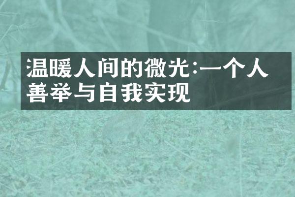 温暖人间的微光:一个人的善举与自我实现