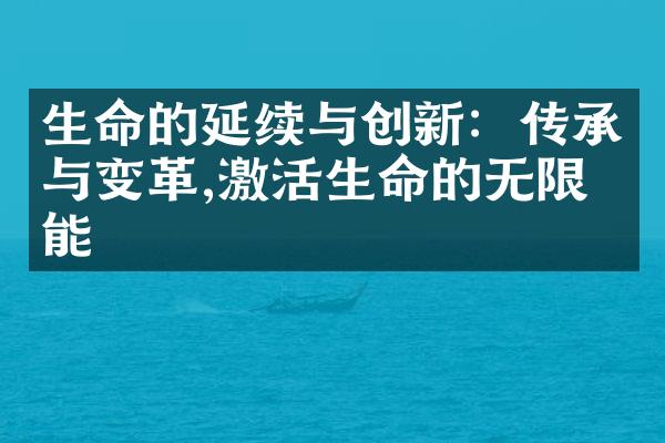 生命的延续与创新：传承与变革,激活生命的无限可能
