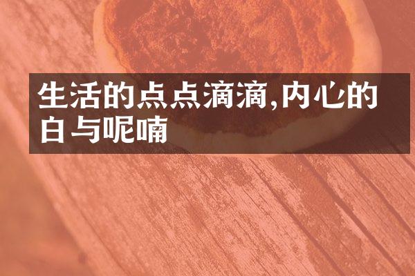 生活的点点滴滴,内心的独白与呢喃