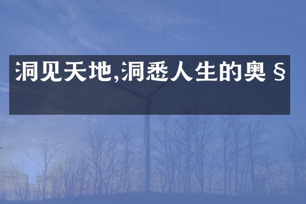 洞见天地,洞悉人生的奥秘