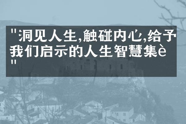 "洞见人生,触碰内心,给予我们启示的人生智慧集萃"
