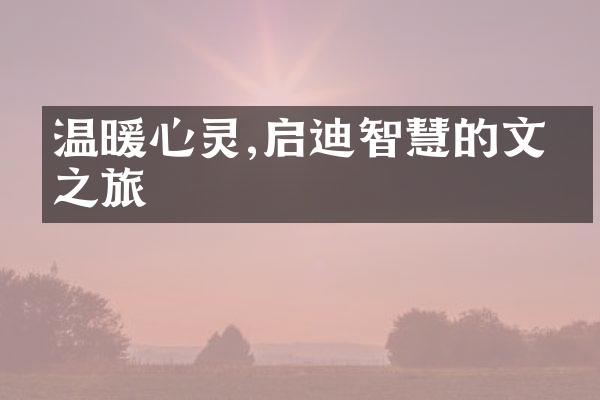 温暖心灵,启迪智慧的文字之旅
