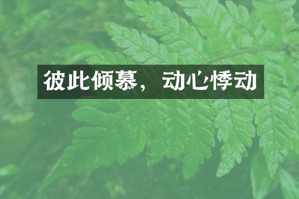 彼此倾慕，动心悸动