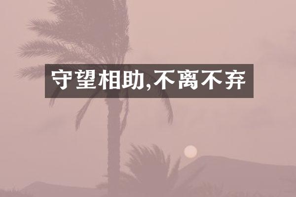 守望相助,不离不弃