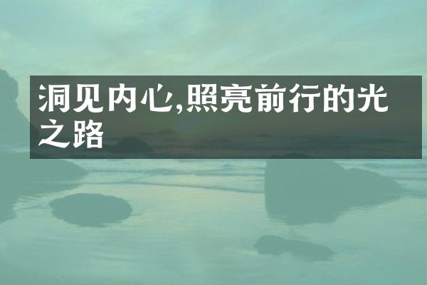 洞见内心,照亮前行的光明之路