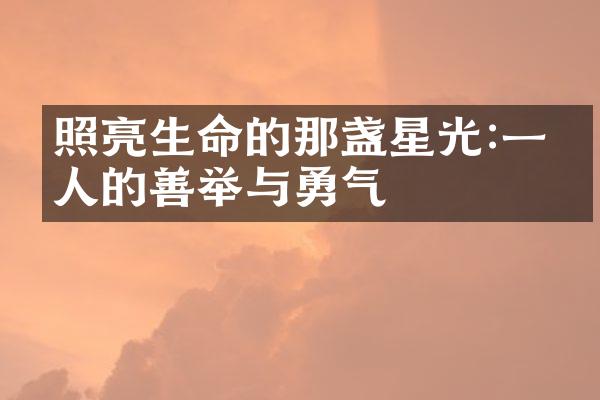 照亮生命的那盏星光:一个人的善举与勇气