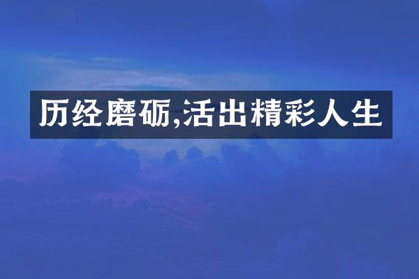 历经磨砺,活出精彩人生