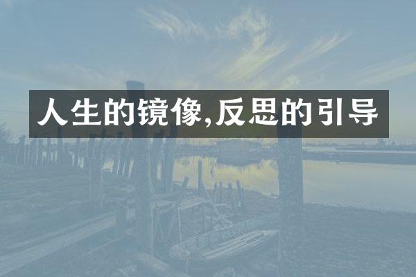 人生的镜像,反思的引导