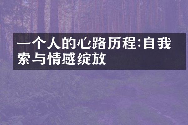 一个人的心路:自我探索与情感绽放
