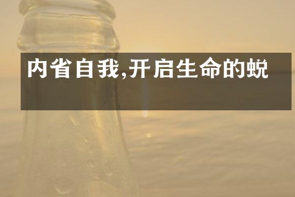 内自我,开启生命的蜕变