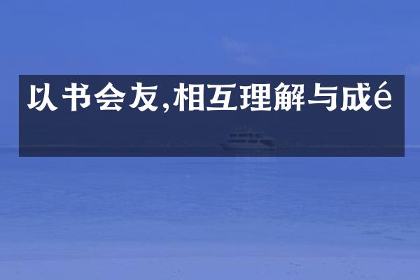 以书会友,相互理解与成长