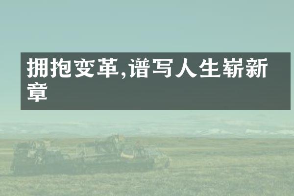 拥抱变革,谱写人生崭新篇章