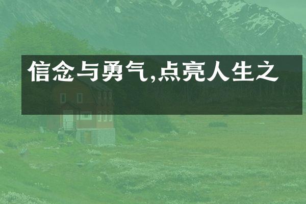 信念与勇气,点亮人生之光
