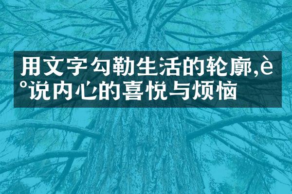 用文字勾勒生活的轮廓,述说内心的喜悦与烦恼