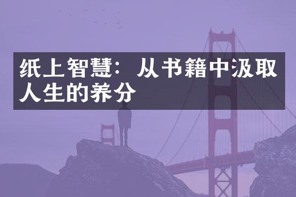 纸上智慧：从书籍中汲取人生的养分