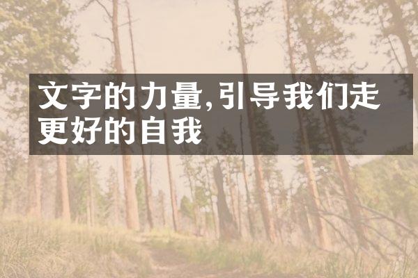 文字的力量,引导我们走向更好的自我