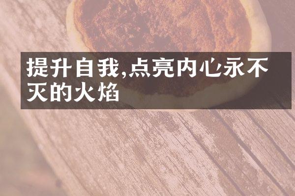 提升自我,点亮内心永不熄灭的火焰