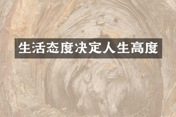生活态度决定人生高度