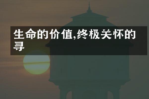 生命的价值,终极关怀的探寻