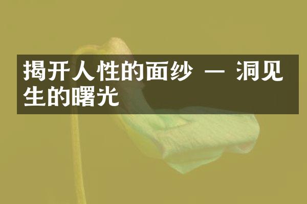 揭开人性的面纱 &mdash; 洞见人生的曙光