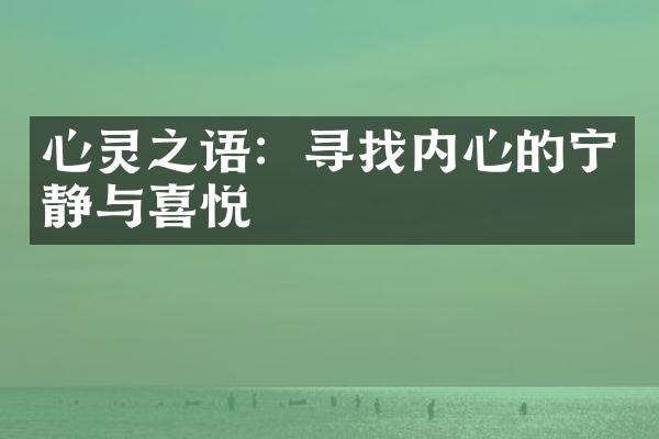 心灵之语：寻找内心的宁静与喜悦