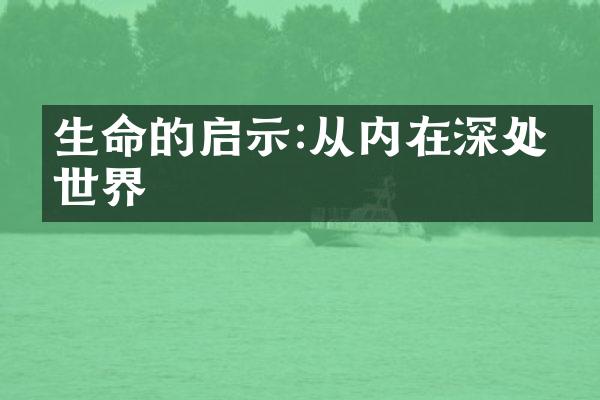 生命的启示:从内在深处看世界