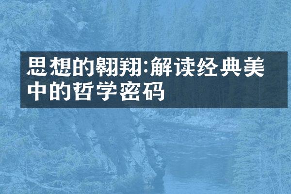 思想的翱翔:解读经典美文中的哲学密码