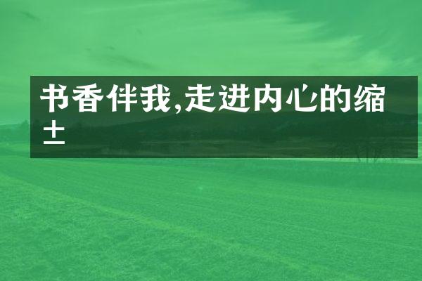 书香伴我,走进内心的缩影