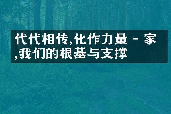 代代相传,化作力量 - 家庭,我们的根基与支撑