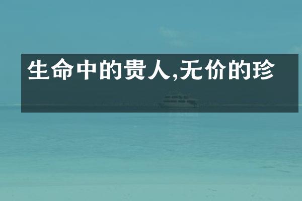 生命中的贵人,无价的珍惜