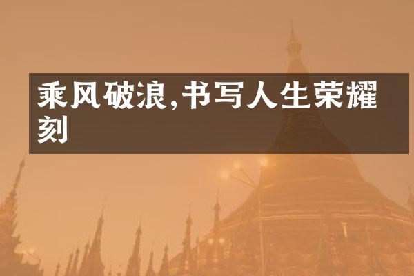 乘风破浪,书写人生荣耀时刻