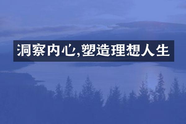 洞察内心,塑造理想人生