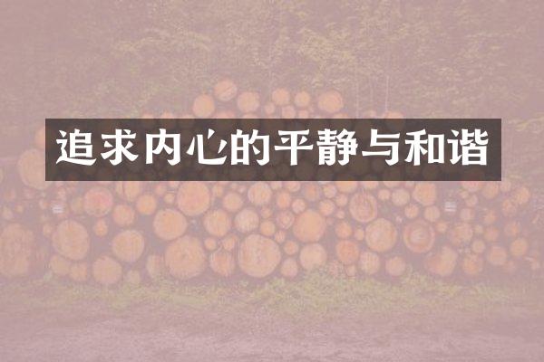 追求内心的平静与和谐