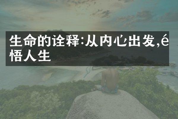 生命的诠释:从内心出发,领悟人生