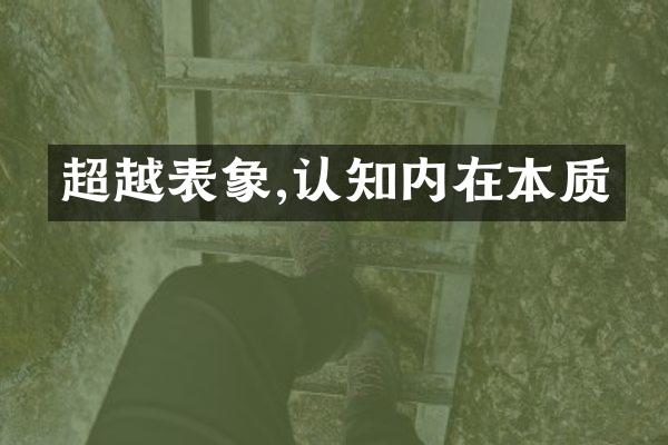 超越表象,认知内在本质
