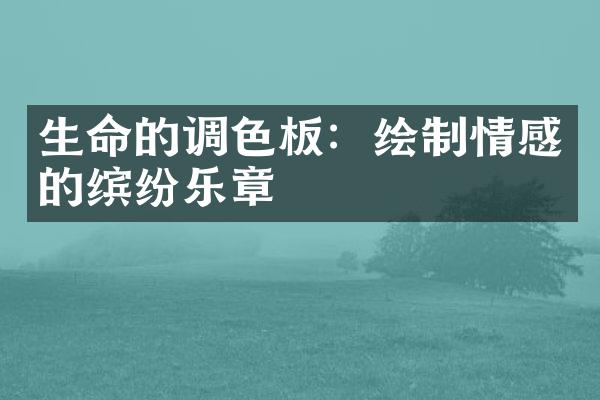 生命的调色板：绘制情感的缤纷乐章
