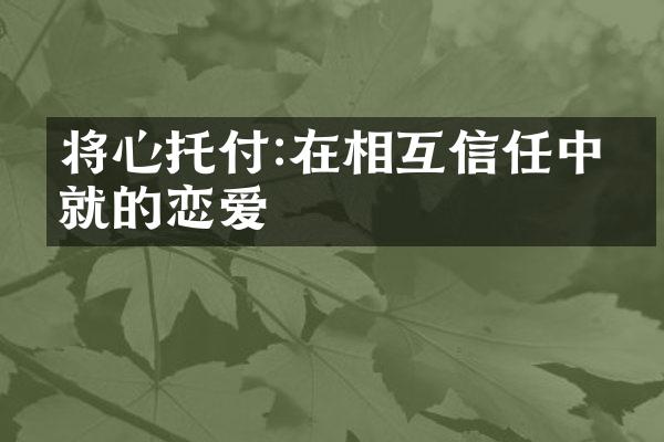 将心托付:在相互信任中筑就的恋爱