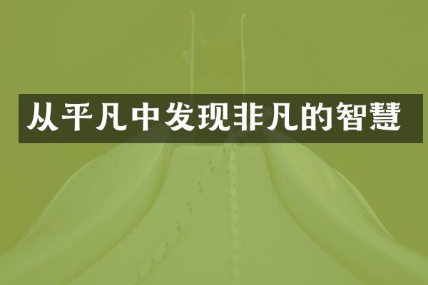 从平凡中发现非凡的智慧