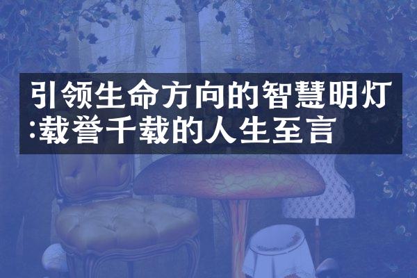 引领生命方向的智慧明灯:载誉千载的人生至言
