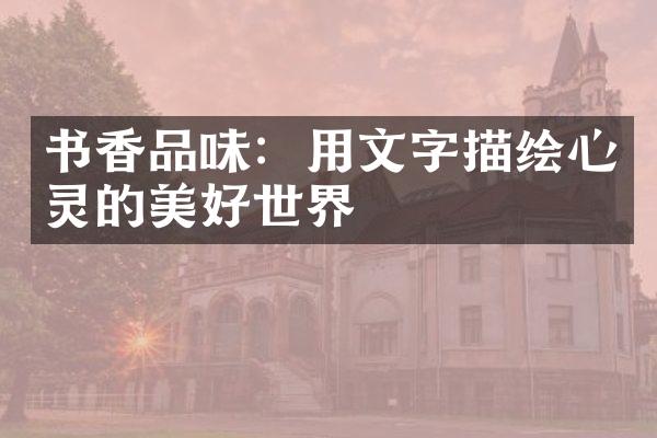 书香品味：用文字描绘心灵的美好世界