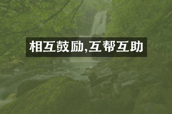 相互鼓励,互帮互助