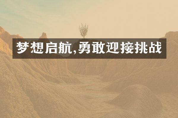 梦想启航,勇敢迎接挑战